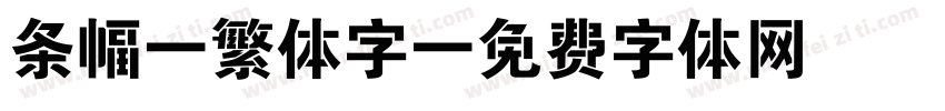 条幅 繁体字字体转换